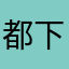 都下以外