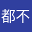 都不一样123