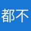 都不信你自己