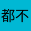 都不同显示