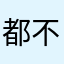 都不回电话电话电话