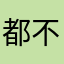 都不如我们一起去