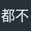 都不想喝喜酒