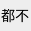 都不想给一颗星、纯诈骗