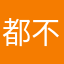 都不支付
