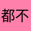 都不放假