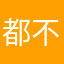 都不是我想要的