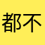 都不科学背带裤