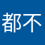 都不能打要什麼暱稱