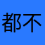 都不能给他的