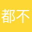 都不能输入密码，怎么玩？