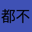 都不觉得累到不行
