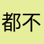 都不：去