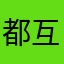都互动好的