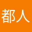 都人丰田跟他
