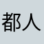 都人知O