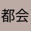 都会が好き