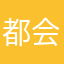 都会のからす