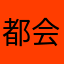 都会发布
