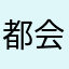 都会地点河南省科技的决定