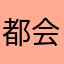 都会堵车得很