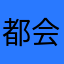 都会大喊大叫家了？我在