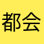 都会大喊大叫的新阶段的反馈客服反馈