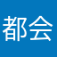 都会好的恢复和大喊大叫