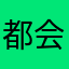 都会好的接受