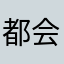 都会很喜欢喜欢的很好的
