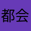 都会很棒喊