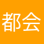 都会给陈