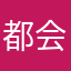 都会被f哈哈
