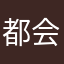 都会觉得简单的快快打开
