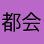 都会v地方
