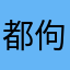 都佝偻了