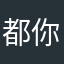都你完