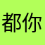 都你的毛