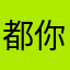 都你說的對