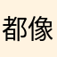 都像你skxksnwj
