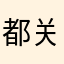 都关乎鬼斧神工