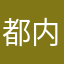 都内♂
