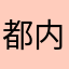 都内のすみっコぐらし