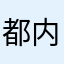 都内のダンスサークル