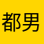 都内在住（30代 男）