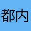 都内限界就活生