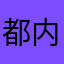 都内DK