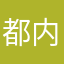 都内OL