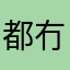 都冇热狗