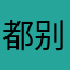 都别下载！！！！！